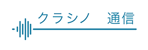 クラシノ　通信